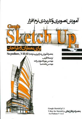 ‏‫آموزش تصویری و کاربردی نرم‌افزار google sketch up 7.1 برای معماران و طراحان به همراه آموزش رندرگیری پیشرفته ... ‬